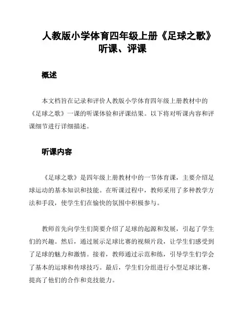 人教版小学体育四年级上册《足球之歌》听课、评课