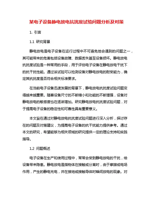 某电子设备静电放电抗扰度试验问题分析及对策