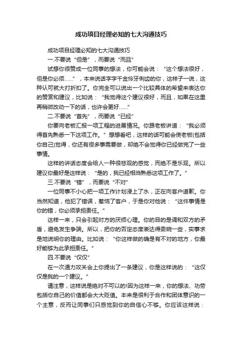 成功项目经理必知的七大沟通技巧
