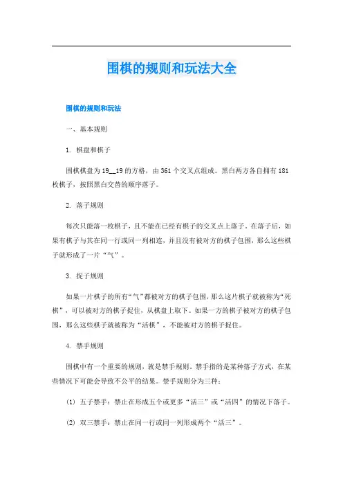 围棋的规则和玩法大全