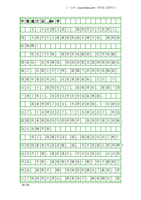 四年级叙事作文：午觉逃亡记_350字