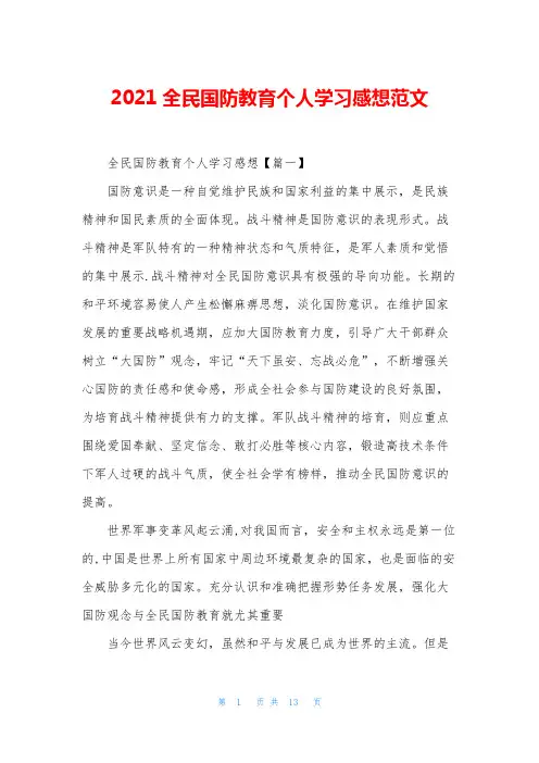 2021全民国防教育个人学习感想范文
