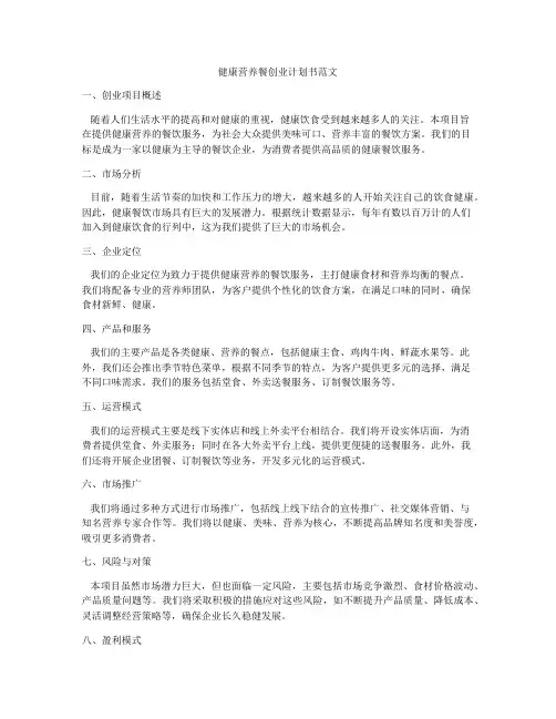 健康营养餐创业计划书范文