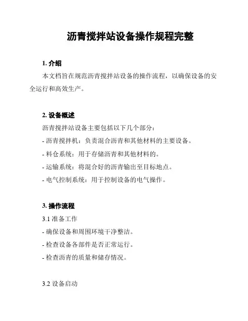 沥青搅拌站设备操作规程完整