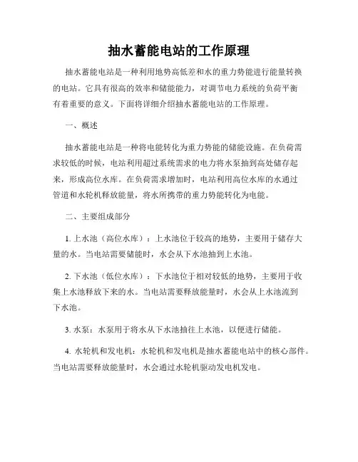 抽水蓄能电站的工作原理