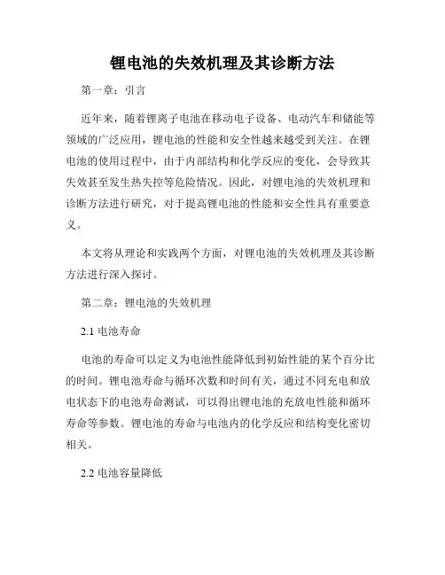 锂电池的失效机理及其诊断方法