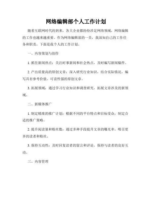 网络编辑部个人工作计划