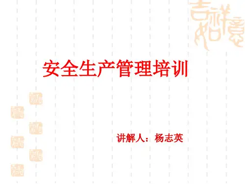 安全生产管理培训课件(PPT68页)