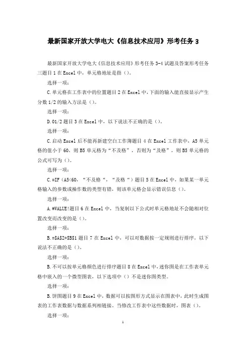最新国家开放大学电大《信息技术应用》形考任务3
