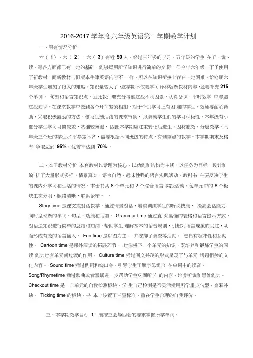 2016-2017学年度牛津译林版六年级英语上册教学计划