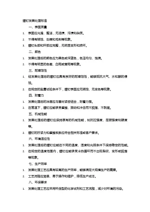 螺钉发黑处理标准