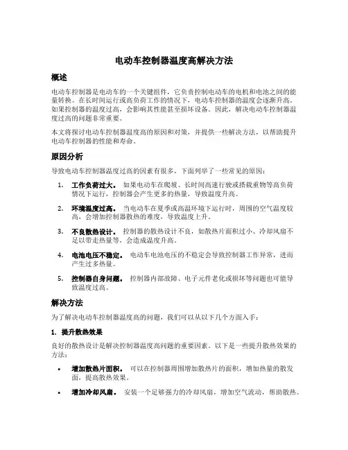 电动车控制器温度高解决方法