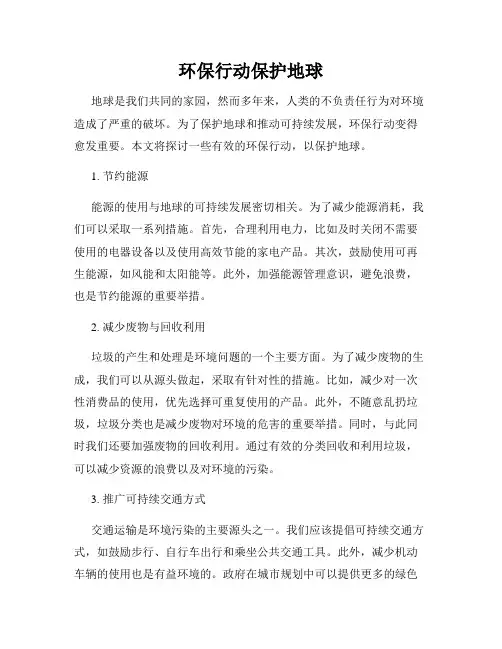 环保行动保护地球