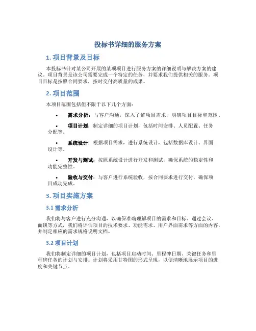 投标书详细的服务方案