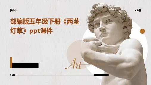 2024版部编版五年级下册《两茎灯草》ppt课件