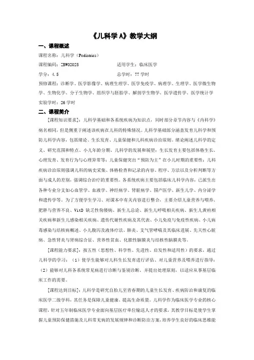 《儿科学》九版教学大纲临床医学