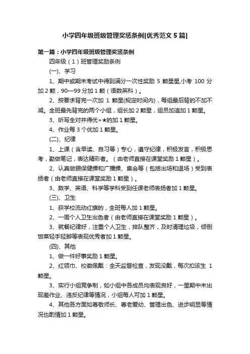 小学四年级班级管理奖惩条例[优秀范文5篇]