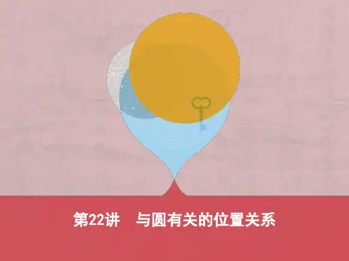 2019版泰安中考一轮复习《第22讲：与圆有关的位置关系》课件