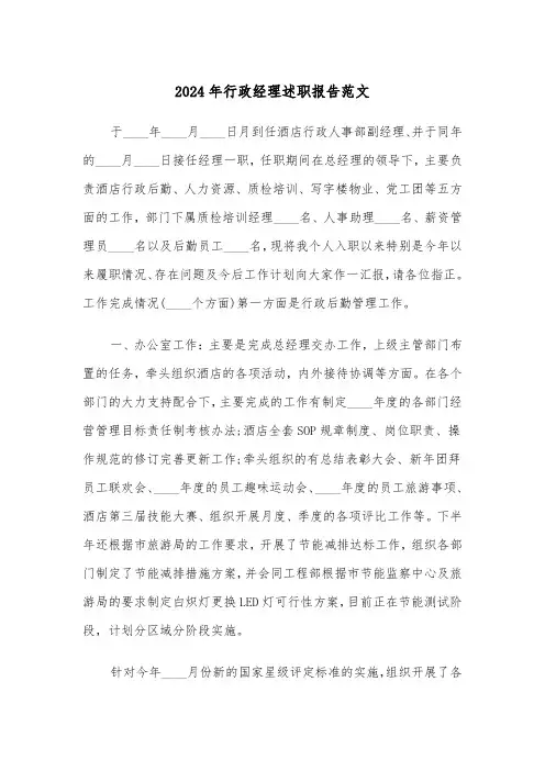 2024年行政经理述职报告范文（2篇）