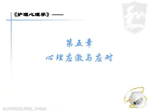 心理应激与应对 ppt课件