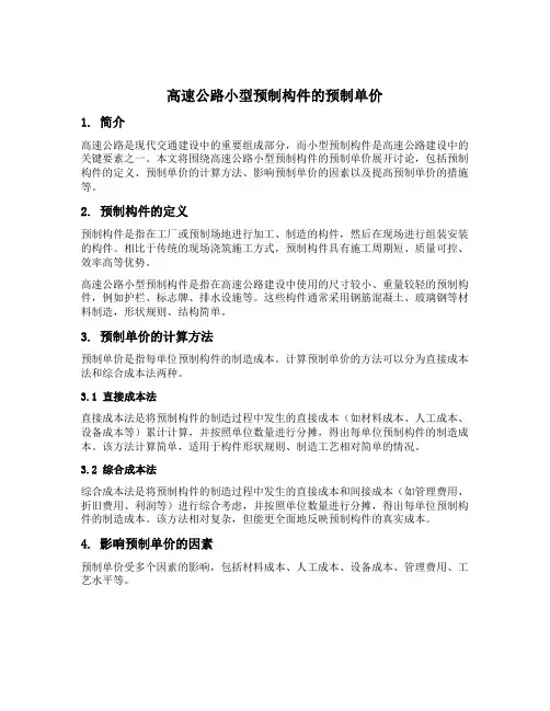 高速公路小型预制构件的预制单价
