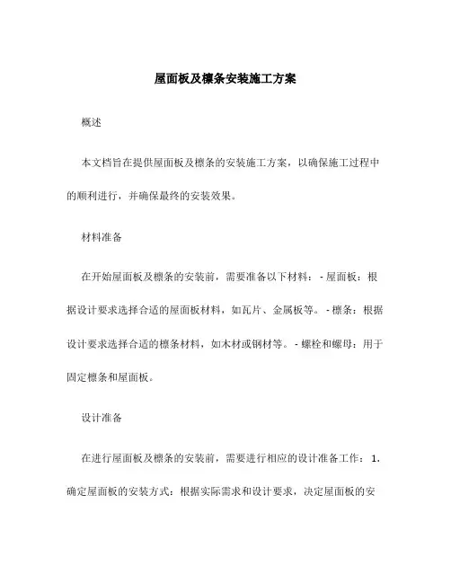 屋面板及檩条安装施工方案