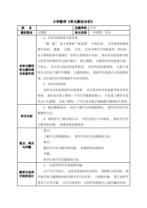 小学数学单元教材分析-一年级第一单元