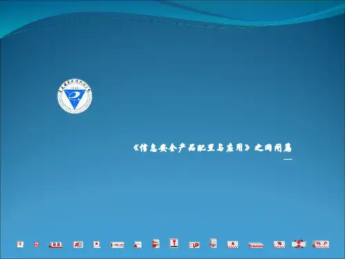 网闸基本配置ppt课件