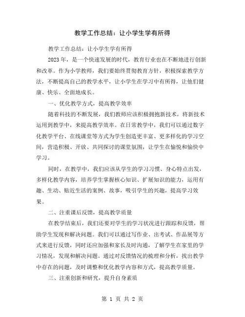 教学工作总结：让小学生学有所得