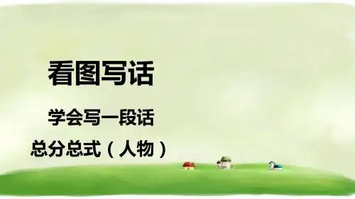 一年级下册语文课件-看图写一段话—总分总式 人教部编版