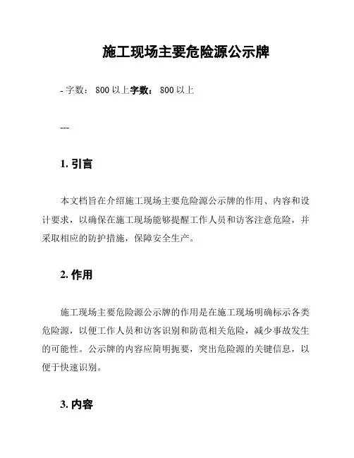 施工现场主要危险源公示牌