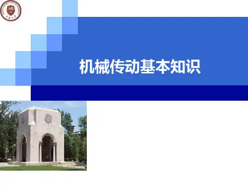 3机械传动基本知识