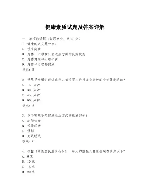 健康素质试题及答案详解