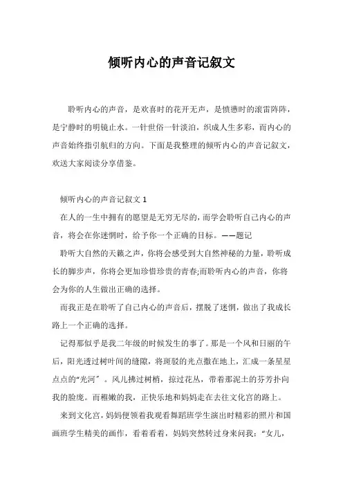 (记述文)倾听内心的声音记叙文