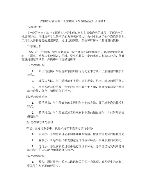 沈阳版综合实践三下主题九《神奇的泡泡》说课稿1