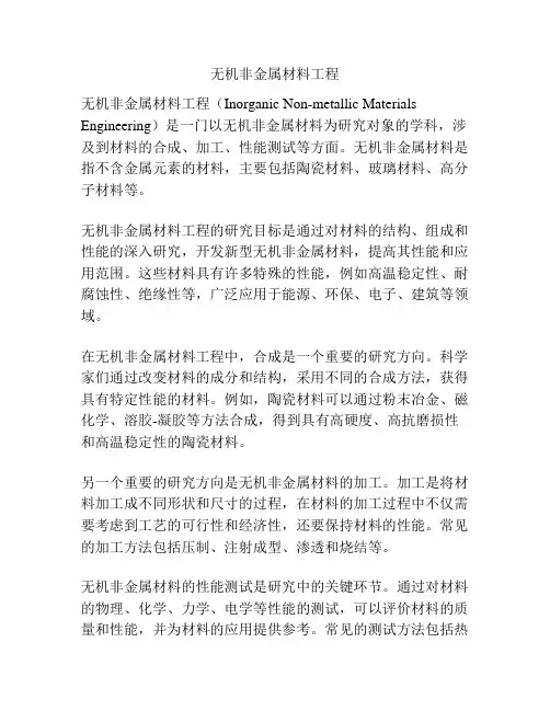 无机非金属材料工程