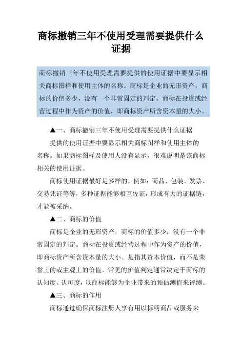 商标撤销三年不使用受理需要提供什么证据