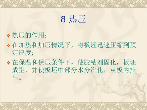 热压的作用(精)