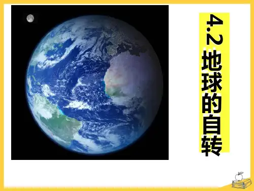 《地球的自转》PPT免费课件【精品课件】