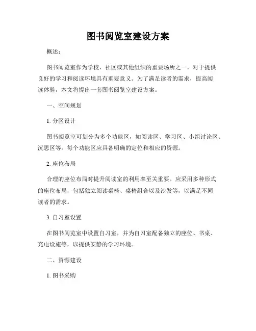 图书阅览室建设方案