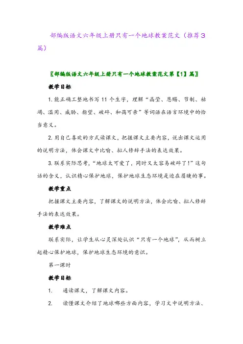 2023年部编版语文六年级上册只有一个地球教案范文(推荐3篇)
