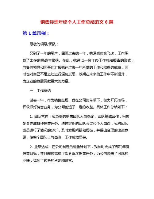 销售经理年终个人工作总结范文6篇