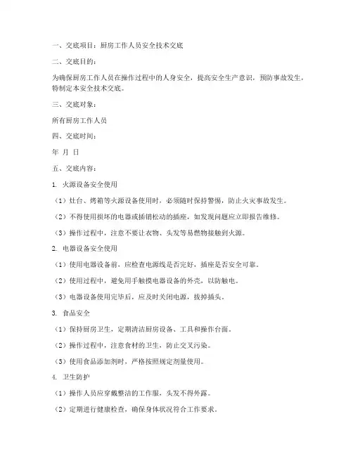 厨房工作人员安全技术交底模板
