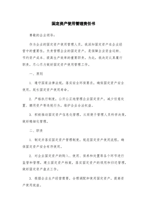 固定资产使用管理责任书