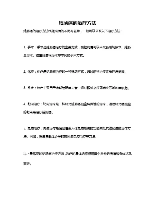 结肠癌的治疗方法