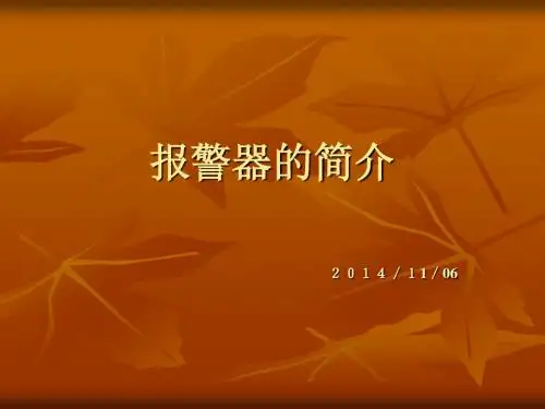 报警器简介