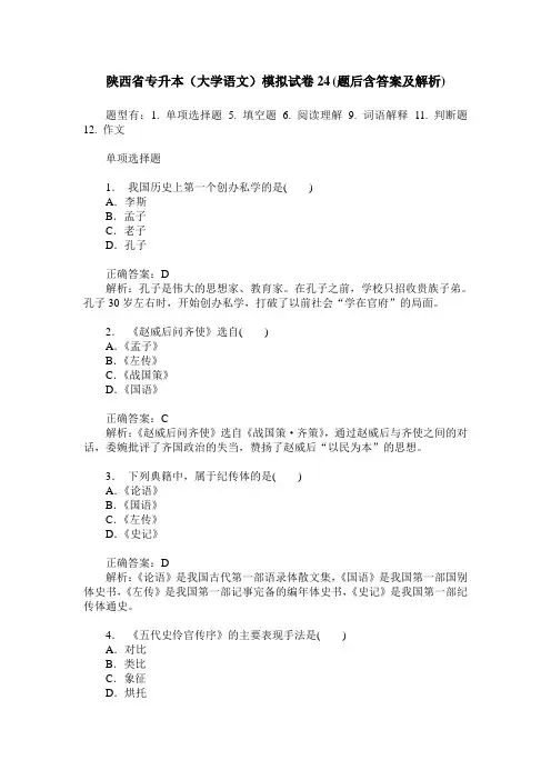 陕西省专升本(大学语文)模拟试卷24(题后含答案及解析)