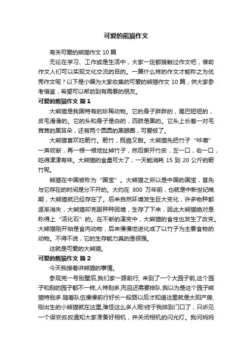 有关可爱的熊猫作文10篇