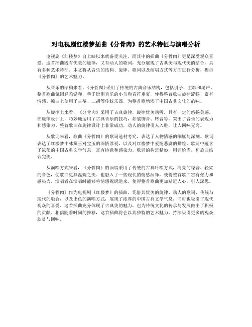 对电视剧红楼梦插曲《分骨肉》的艺术特征与演唱分析