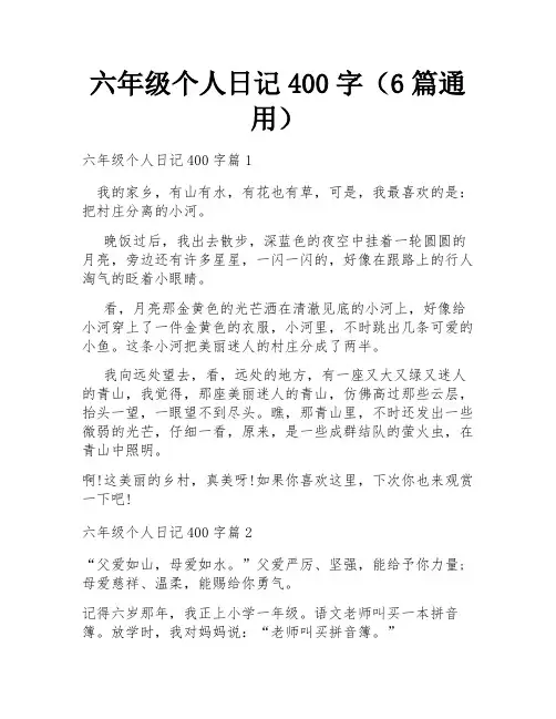 六年级个人日记400字(6篇通用)